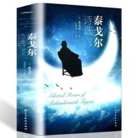 西游记水浒传泰戈尔诗选世说新语艾青诗选聊斋志异唐诗三百首初中 泰戈尔诗选