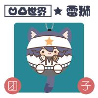 [喵喵大人]凹凸世界周边雷狮帕洛斯卡米尔安迷修格瑞毛绒团子[7月31日发完] 雷狮