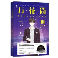 死亡万花筒全册4本完结 千里/秋石/南烛/一榭 西子绪悬疑推理小说 万花筒-一榭