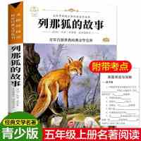 五年级上册中国民间故事非洲民间故事欧洲民间故事课外阅读书籍 列那狐的故事