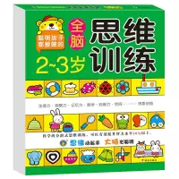 一问一答大脑训练智力开发1-6岁幼儿园专注力益智思维书籍玩具 2-3岁全脑思维训练[130页]