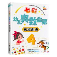 儿童奥数思维训练幼儿园大中小班练习册幼儿5-6-7岁学前趣味数学 一奥数一4[单本]
