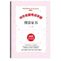 傅雷家书钢铁是怎么样炼成的正版八年级下册必读课外书原著无删减 傅雷家书考点
