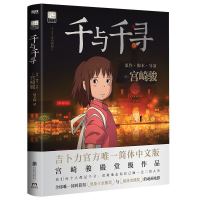 官方专享明信片 千与千寻 宫崎骏殿堂级作品漫画绘本书简体中文版 千与千寻 普通版