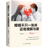 婚姻不只一张床还有理解与爱幸福的婚姻亲密关系夫妻婚姻情感书籍 婚姻不只一张床还有理解与爱
