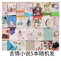 小说正版清仓特价便宜书学校图书馆咖啡厅批发正版小说批发图书 5本言情小说随机发