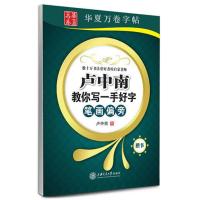 卢中南钢笔字帖笔画偏旁间架结构现代汉字3500字教学版楷书字帖 卢中南笔画偏旁