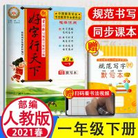 好字行天下一年级上册下册语文字帖楷书学生书法练字统编版人教版[8月8日发完] 一年级下册语文