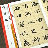 正版历代名家碑帖赵孟頫洛神赋全文放大版行书练习书法毛笔字帖