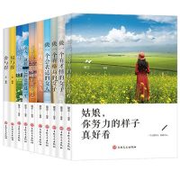 女性成功励志青春文学女生内心强大心灵与修养小说自人生必读书籍 【10本】 女性励志推荐书籍