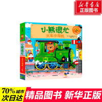 小熊很忙系列新版 火车小司机 1-2-3-6岁宝宝绘本婴儿撕不烂早教书籍幼儿认知启蒙儿童中英双语游戏机关推拉书