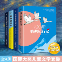 正版全4册 尼尔斯骑鹅旅行记历险记 鲁滨逊漂流记 汤姆索亚历险记 格列佛游记英文原版原著译本小学生初中生课外阅读儿童文学