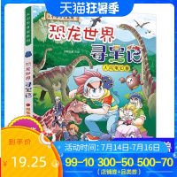 恐龙世界寻宝记1闪电幻兽大中华寻宝系列正版儿童科普百科全书恐龙书6-12岁小学生科普书籍幼儿童百科全书漫画书二十一世纪出
