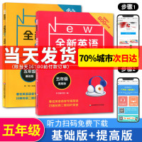 全2册2021全新英语听力 五年级 基础版+提高版 小学5年级英语听力练习专项训练书籍 附听力参考原文+参考答案 华东师