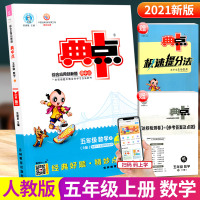 2021秋荣德基典中点五年级上册数学人教版综合应用创新题课堂小学同步训练单元达标检测试卷练习题册课时课内外复习资料典点天