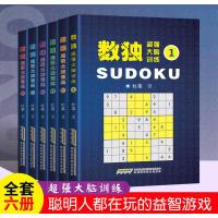 数独游戏书籍全套6册儿童数独游戏书 小本便携入门初级中级高级九宫格数独思维 小学生数独训练题儿童趣味数学幼儿园益智逻辑思