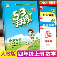 2021新版53天天练四年级上册数学人教版小学5+3配套练习册同步训练题五三资料课本辅导书5.3小儿郎课堂练习与测试卷课