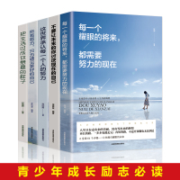 5册每一个耀眼的将来都需要努力的现在不要让未来的你讨厌现在的自己这世界承认每一个人的努力青年励志成长书籍 经典