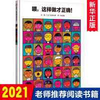 信谊世界精选喂,这样做才正确!精装绘本幼儿园0-3-6周岁早教亲子读物五味太郎鳄鱼怕怕牙医怕怕儿童绘本图画书宝宝睡前故事