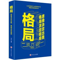 格局思维决定出路 成功励志逻辑思维高情商修养心灵青春文学励志书籍 成功励志书思维决定出路 格局决定结局YC