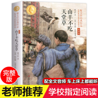 曹文轩著正版山羊不吃天堂草中国少年儿童出版社新修订儿童文学书籍书排行榜四五六年级小学生课外阅读必读草房子青铜葵花作者