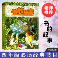 书的故事伊林四年级必读课外书籍小学生三五年级课外阅读世界文学故事书儿童读物图书6-12岁青少年版经典课外书成长励志系列