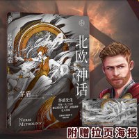 [长幅拉页海报]北欧神话 精装版 茅盾著奥丁雷神洛基那冰与火的世界电影阴阳师王浣外国文学绘制魔幻小说书籍原版正版矛盾
