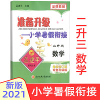 2021孟建平准备升级小学暑假衔接二升三数学 部编人教版2年级升3年级数学暑假作业本暑假衔接培训教材小学生假期复习预习辅