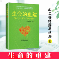 [官方正版] 生命的重建 心灵导师露易丝海的成名代表作 问答篇 心理健康 励志 心理学新华书店书籍 健康观念读物