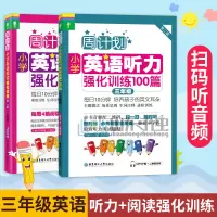 三年级英语阅读+听力强化训练100篇 周计划3年级小学三年级数学教材全解课外辅导书小学英语专项的听阅题训练英语专项训练书