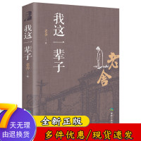 [88专区]我这一辈子老舍散文集 散文随笔现当代文学 青少年中小学成人文学读物原著 初中生骆驼祥子茶馆四世同堂书籍