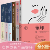 全6册 董卿做一个有才情的女子 且以优雅过一生杨绛传+林徽因传+陆小曼传+张爱玲作品全集民国才女作品传记现当代文学经典人