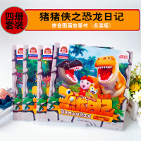 套装4册 猪猪侠之恐龙日记 霸王龙大战霸王龙 注音版拼音漫画图画故事书点读版卡通动漫幼儿科普冒险认知启蒙绘本海天出版社