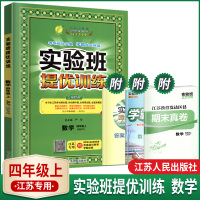 2021秋春雨教育实验班提优训练数学四年级上册江苏版JSJY小学教辅4年级上册课本同步练习培优提高训练教辅书练习册资料卷