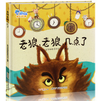 老狼老狼几点了 精装硬壳数学绘本一年级二年级老师推荐小学生必读全套3一6到8岁中班益智幼儿阅读启蒙故事书幼儿园儿童书籍几