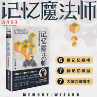 记忆魔法师 学习考试实用记忆宝典全新增订版 袁文魁 著 大脑训练课 逻辑推理记忆力训练 教你轻松记思维训练书提升记忆