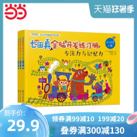 [当当网 正版童书]七田真全脑开发练习册:专注力与记忆力(3~4岁)