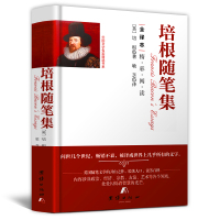[官方正版] 培根随笔集 原著 精装硬壳 全集 全译本 精选书系 外国小说 世界名著培根随笔 学生版四五六年级初高中