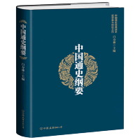 【正版新书】 中*通史纲要（精装版）=白寿彝著 上下五千年中*历史读物 社科史学学术中*历史全知道历史中*全史古代历史书