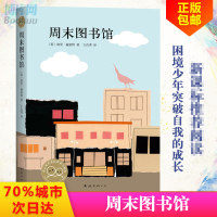 正版 周末图书馆 加里施密特 王良秀 学校 书目中小学生基础阅读书单9-10-11-12-13岁三四五六年级外国小说