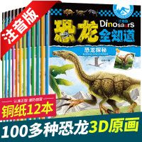 恐龙大全儿童绘本全套12册 幼儿读物3一6-8岁小学生阅读书籍 少儿图书科普类百科全书探秘恐龙时代全知道帝国王国侏罗纪公