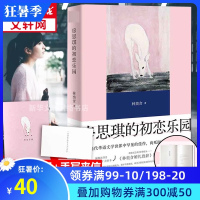 [精装纪念版+读者来信+导读手册+收录林奕含婚礼演讲]房思琪的初恋乐园 正版台湾原版简体中文版无删减版林奕含的书小说畅