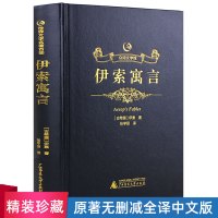 [精装烫金皮面]众阅文学馆伊索寓言全集正版青少年版初高中生成人版原版全译本中文版人民文学出版社世界文学名著童话书籍