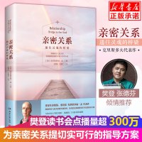 亲密关系 书正版[樊登推荐]心灵作家张德芬翻译 通往灵魂的桥梁 两情感谈恋爱 通心灵修养社交恋爱 亲密关系 克里斯多