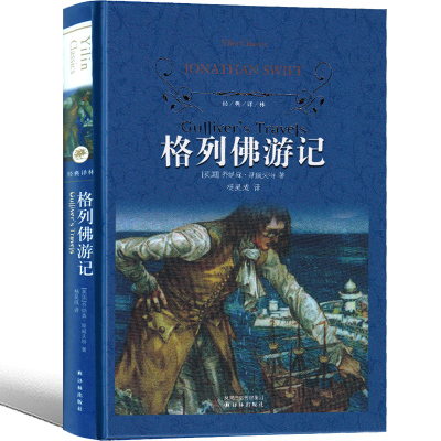 译林出版社格列佛游记小学生正版原版格列夫书籍四五初中生人民文学小说乔纳森·斯威夫特著 格列弗游记 格例佛游记格佛列游