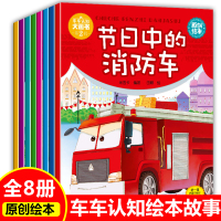 车车认知大画书第2辑关于车的绘本汽车知识小童话米吉卡系列绘本1-3-4岁男孩子幼儿童宝宝故事书消防车工程车大全益智玩具书