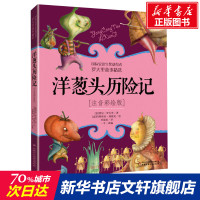 洋葱头历险记注音彩绘版二年级课外阅读书籍小学生1-2一二年级儿童读物美绘本意大利贾尼罗大里 正版儿童读物童话故事书