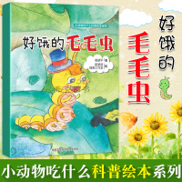 正版 好饿的毛毛虫 童书 中国儿童文学 少儿动物小说 7-10岁 儿童文学 童书绘本 毛毛虫的故事 动漫童书绘本 杨胡平
