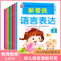 蒙氏语言表达启蒙课宝宝学说话字词句看图编故事幼儿阅读与识字书幼儿学前启蒙训练书籍幼小衔接语文幼儿园小班中班大班教材学前班