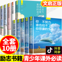 青少年励志十本书10本 你不努力谁也给不了你想要生活小学生五六年级下册12岁孩子必读的课外阅读儿童读物 初中生书籍书